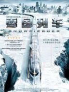 雪國列車（普通話）