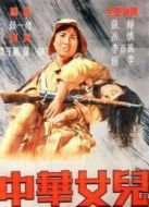 中華女兒
