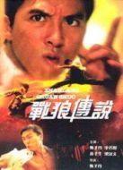 戰(zhàn)狼傳說(shuō)