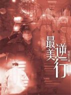 最美逆行