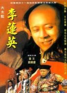 大太監李蓮英
