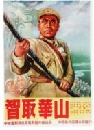 智取華山