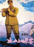 電影冰山上的來客海報