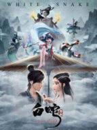 白蛇:緣起