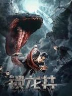 鎖龍井