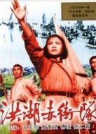 洪湖赤衛隊