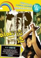 達達