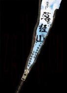 落經山