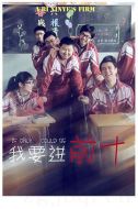 我要進(jìn)前十