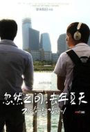 電影忽然之間，去年夏天海報