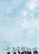 九降風