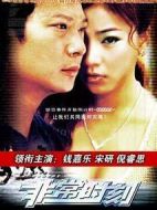 終極追緝令