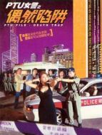ptu女警之偶然陷阱