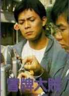 冒牌大賊國(guó)語(yǔ)版
