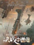 決戰中途島 普通話版