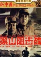 黑山阻擊戰