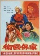 衛(wèi)國保家