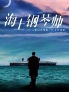 海上鋼琴師