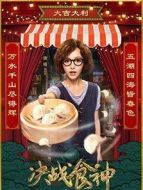 決戰食神