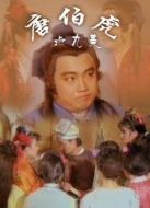 唐伯虎點(diǎn)九美