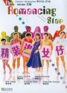 精裝追女仔