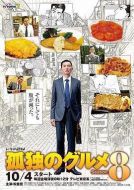 孤獨的美食家 2019除夕特別篇