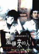 風柜來的人