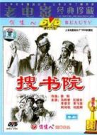 搜書院（1956）