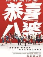 恭喜八婆