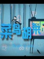 菜鳥胡萊
