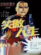 笑傲人生（微電影）