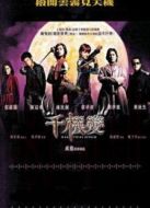千機(jī)變國語版