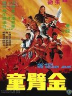 電影金臂童海報(bào)