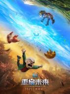 電影熊出沒&middot;重啟未來海報