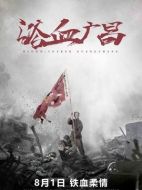 浴血廣昌