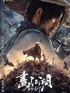 電影畫(huà)江湖之不良帥海報(bào)