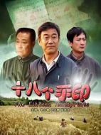 十八個手印