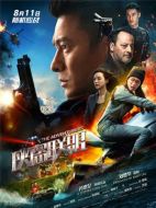 電影俠盜聯(lián)盟海報