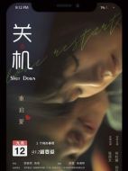 電影關機海報