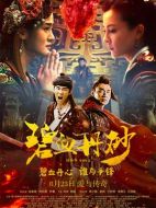 電影碧血丹砂海報(bào)