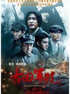 電影古田軍號海報