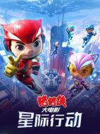 電影豬豬俠大電影&middot;星際行動海報