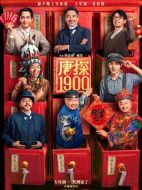 電影唐探1900海報