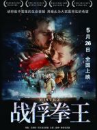 戰俘拳王