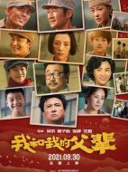 電影我和我的父輩海報(bào)