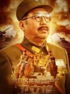 電影抗日名將衛立煌海報