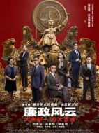 電影廉政風(fēng)云&middot;煙幕海報(bào)