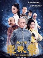 電影施公案之東珠案海報