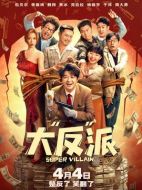 大&ldquo;反&rdquo;派
