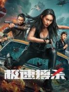 電影極速搏殺海報(bào)
